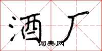 侯登峰酒廠楷書怎么寫