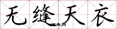 丁謙無縫天衣楷書怎么寫