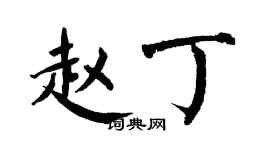 翁闓運趙丁楷書個性簽名怎么寫