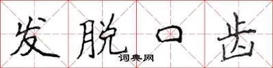 侯登峰發脫口齒楷書怎么寫