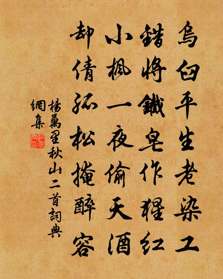 楊萬里秋山二首書法作品欣賞