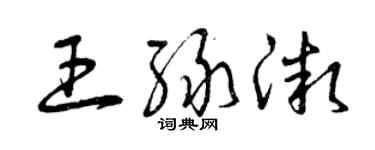 曾慶福王綠微草書個性簽名怎么寫