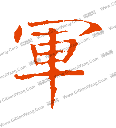 龍藏寺碑寫的軍