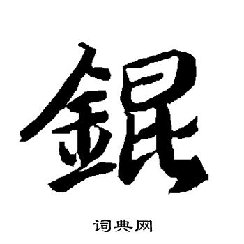 蚊小楷書法_蚊字書法_小楷字典