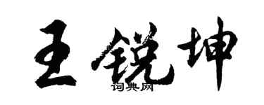 胡問遂王銳坤行書個性簽名怎么寫