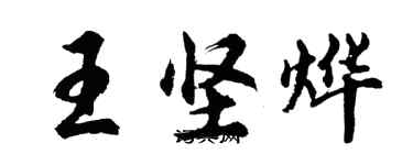 胡問遂王堅燁行書個性簽名怎么寫