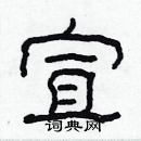 林少明寫的硬筆隸書宣