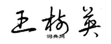 曾慶福王樹英草書個性簽名怎么寫