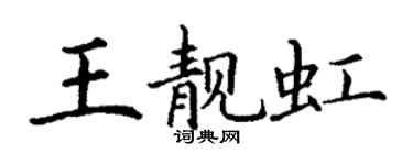 丁謙王靚虹楷書個性簽名怎么寫