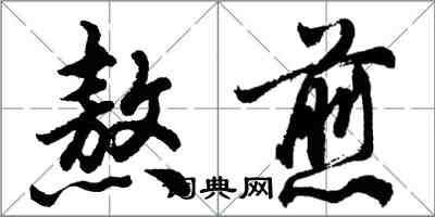 胡問遂熬煎行書怎么寫