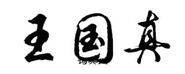 胡問遂王國真行書個性簽名怎么寫