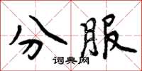 周炳元分服楷書怎么寫