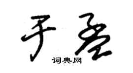 朱錫榮於孟草書個性簽名怎么寫