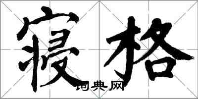 翁闓運寢格楷書怎么寫