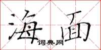 黃華生海面楷書怎么寫