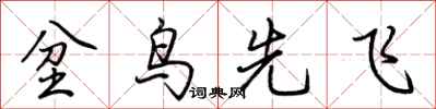 荊霄鵬坌鳥先飛行書怎么寫
