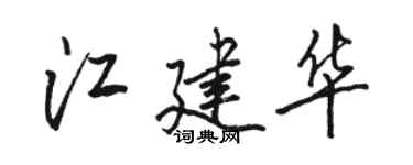 駱恆光江建華行書個性簽名怎么寫