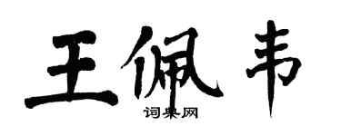 翁闓運王佩韋楷書個性簽名怎么寫