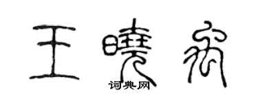 陳聲遠王曉禹篆書個性簽名怎么寫