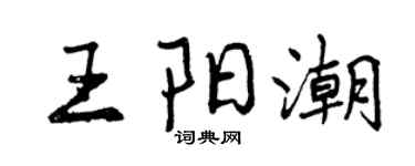 曾慶福王陽潮行書個性簽名怎么寫