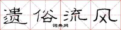 范連陞遺俗流風隸書怎么寫