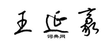 梁錦英王延豪草書個性簽名怎么寫