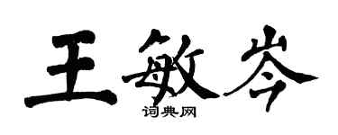 翁闓運王敏岑楷書個性簽名怎么寫