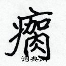 張標寫的硬筆楷書瘸