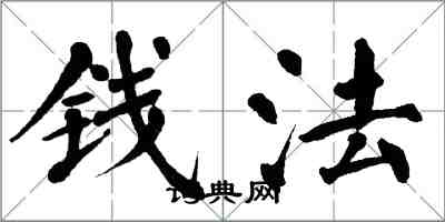 翁闓運錢法楷書怎么寫