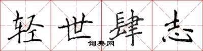侯登峰輕世肆志楷書怎么寫