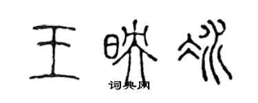 陳聲遠王映冰篆書個性簽名怎么寫