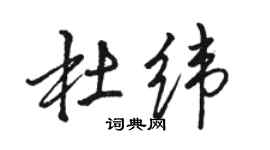 駱恆光杜緯行書個性簽名怎么寫