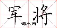 田英章軍將楷書怎么寫