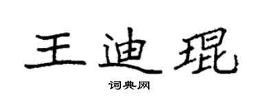 袁強王迪琨楷書個性簽名怎么寫