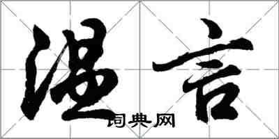 胡問遂溫言行書怎么寫