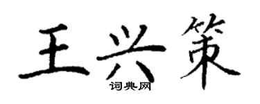 丁謙王興策楷書個性簽名怎么寫