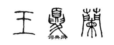 陳聲遠王夏蘭篆書個性簽名怎么寫