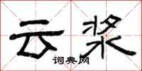 曾慶福雲漿隸書怎么寫