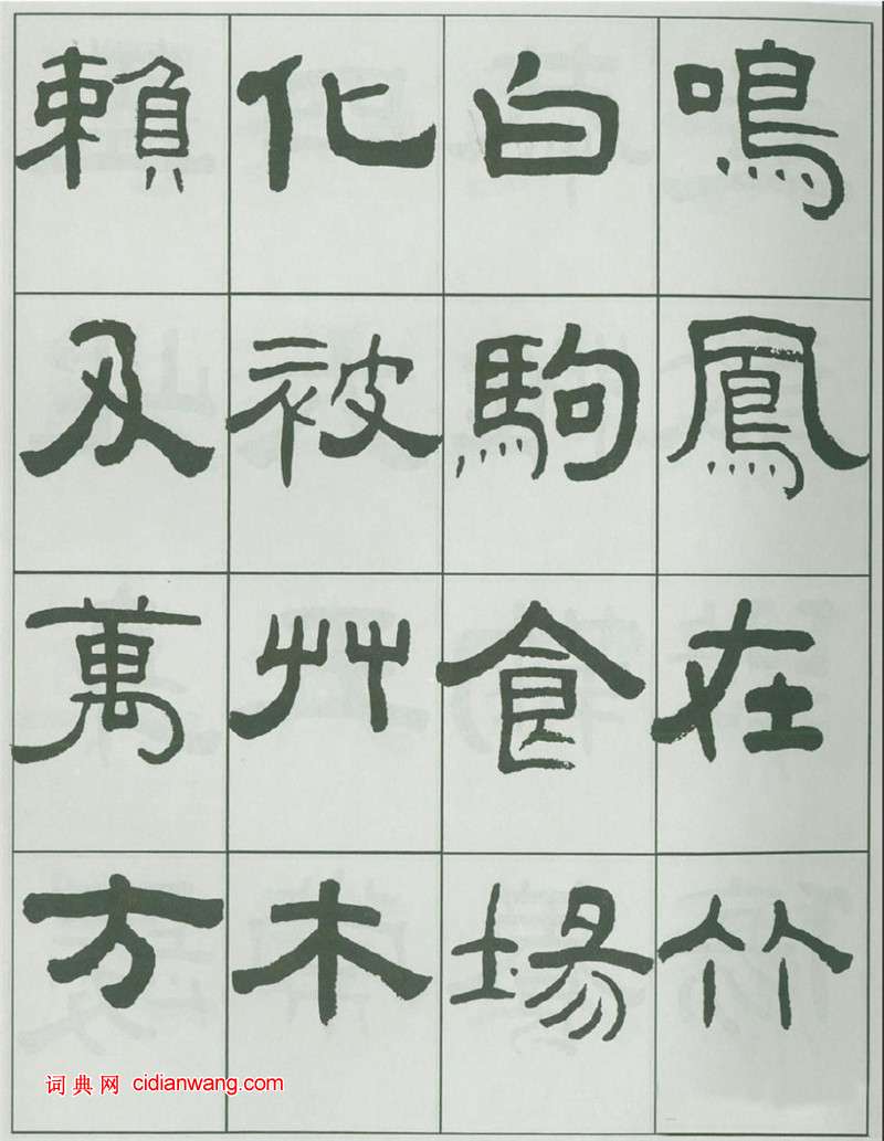 王福庵隸書《千字文》