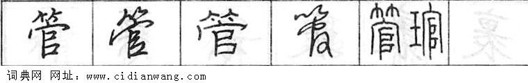 鋼筆字典