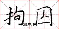 侯登峰拘囚楷書怎么寫