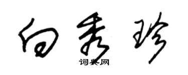 朱錫榮向秀珍草書個性簽名怎么寫