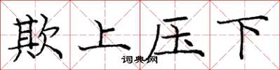 龐中華欺上壓下楷書怎么寫