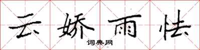 袁強雲嬌雨怯楷書怎么寫