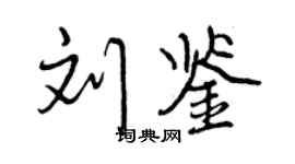 曾慶福劉鑒行書個性簽名怎么寫