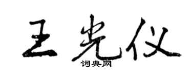 曾慶福王光儀行書個性簽名怎么寫