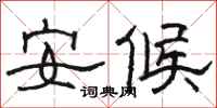 駱恆光安候隸書怎么寫