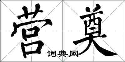 翁闓運營奠楷書怎么寫