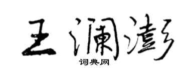 曾慶福王瀾澎行書個性簽名怎么寫