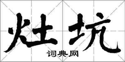 翁闓運灶坑楷書怎么寫